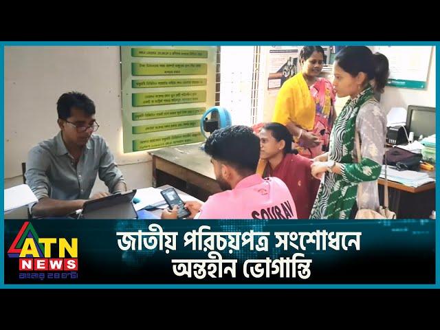 জাতীয় পরিচয়পত্র সংশোধনে অন্তহীন ভোগান্তি | NID | ATN News