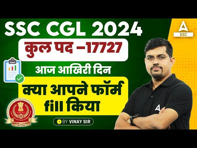 SSC CGL 2024 | SSC CGL Form Filling Last Date Today | SSC CGL Form Kaise Bhare?