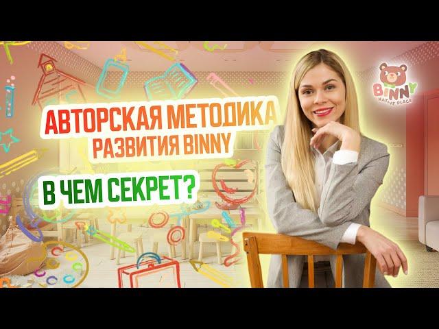 Методики развития Binny.Детский сад Покровское.Образовательная детская франшиза. Открыть детский сад