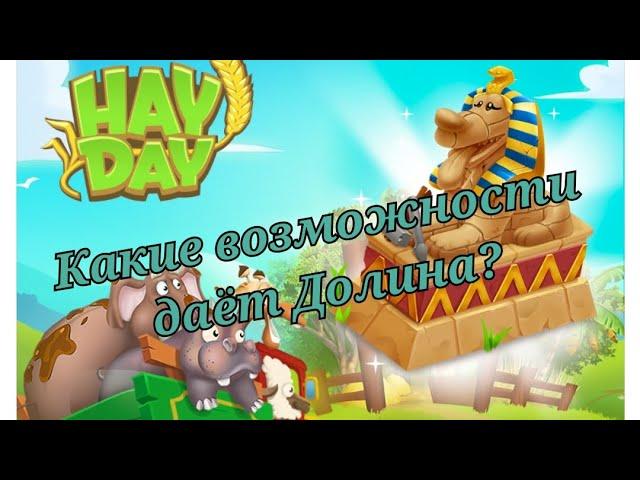 Hay Day. Какие возможности даёт Долина?