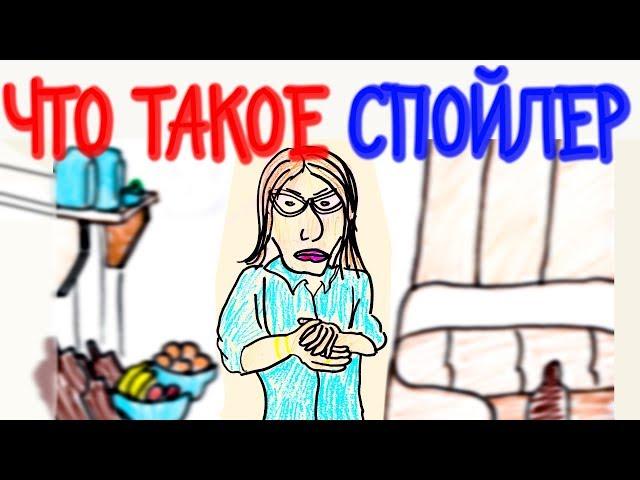 Что такое СПОЙЛЕР? — Научкек (спойлер: Собчак)