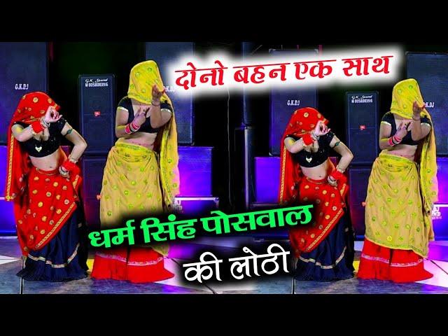 धर्म सिंह पोसवाल की लोठी Dance video ll Dharm singh poswal ki lothi ~ गुर्जर लेडिज गाल