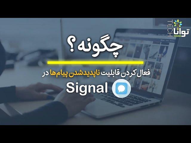 چگونه: فعال‌کردن قابلیت ناپدیدشدن پیام‌ها در سیگنال / How to set disappearing messages in Signal