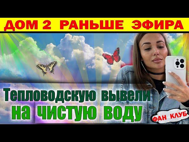 Дом 2 новости 11 декабря. Тепловодскую вывели на чистую воду