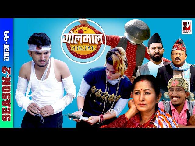 Golmaal | Season 2 | Episode: 11 खुईलीको औषाधीले म्याकुरी ठहरै | 10 November 2021 | Comedy Serial