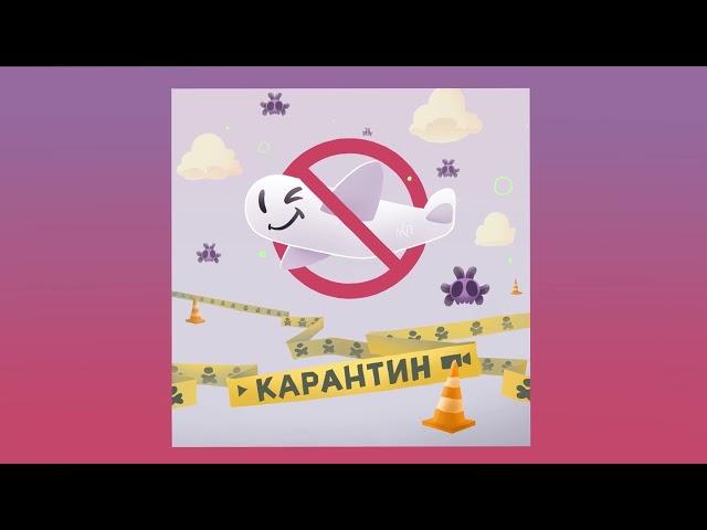 ЛСП — Карантин