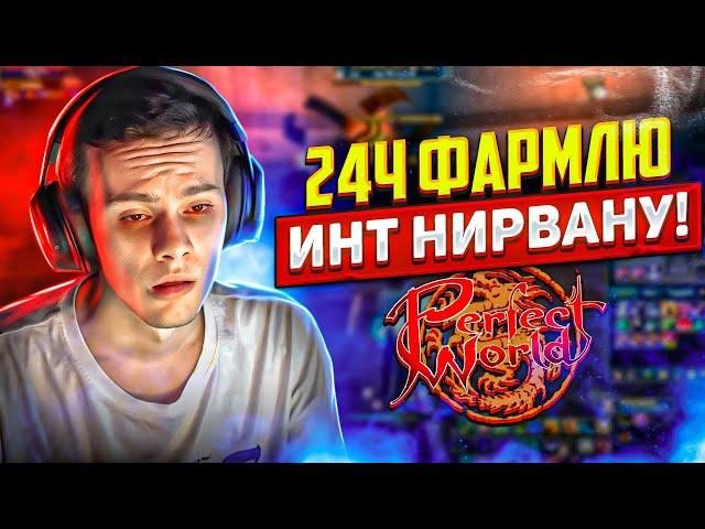 24Ч ФАРМЛЮ ИНТ НИРВАНУ | PERFECT WORLD 2024