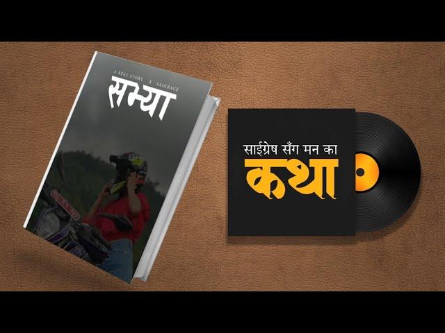 सभ्या - FULL STORY