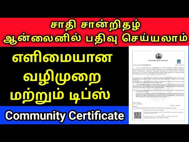 COMMUNITY CERTIFICATE APPLY ONLINE IN TAMIL | ஜாதி சான்றிதழ் பெறுவது எப்படி? |HOW TO APPLY COMMUNITY