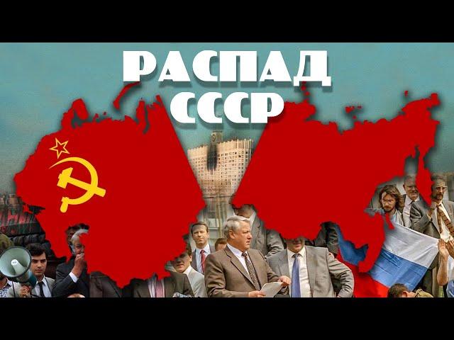 Распад СССР. Что стало с виновными в развале Советского Союза?