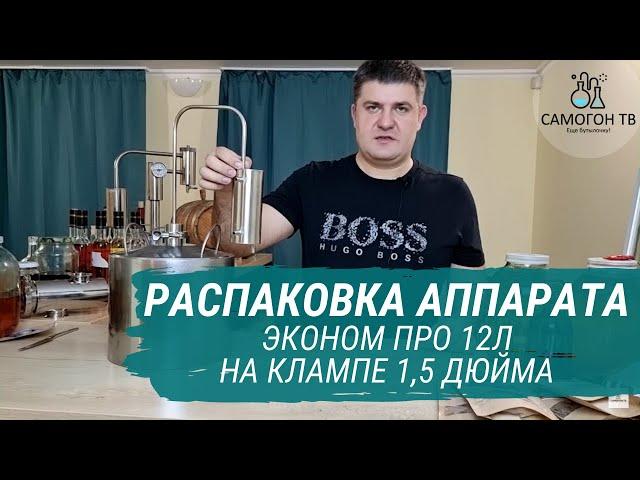 Распаковка ЭКОНОМ ПРО 12л на клампе 1,5 дюйма. Простой самогонный аппарат с возможностью апгрейда!