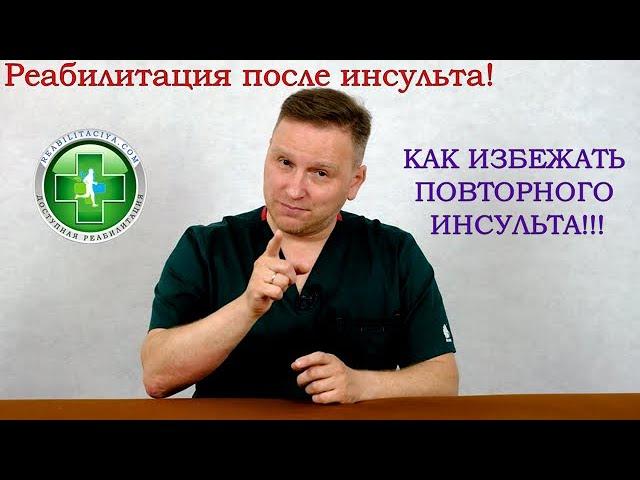 Как избежать повторного инсульта!!!