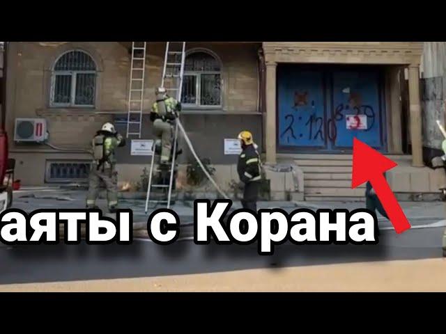 Какие аяты написал террорист на стенах синагоги в Дербенте?