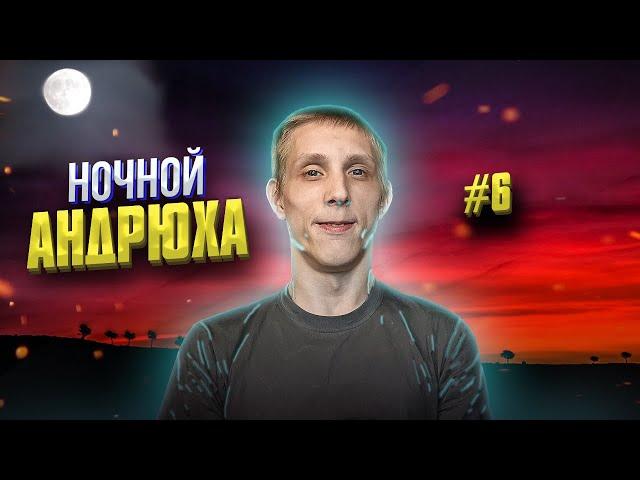 НОЧНОЙ АНДРЮХА #6