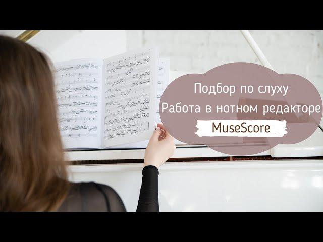 ПОДБОР НА СЛУХ THE WEEKND - BLINDING LIGHTS | РАБОТА В MUSESCORE