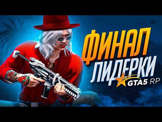 ️ФИНАЛ моей ПЕРВОЙ ЛИДЕРКИ на GTA 5 RP - ГТА 5 РП РОКФОРД