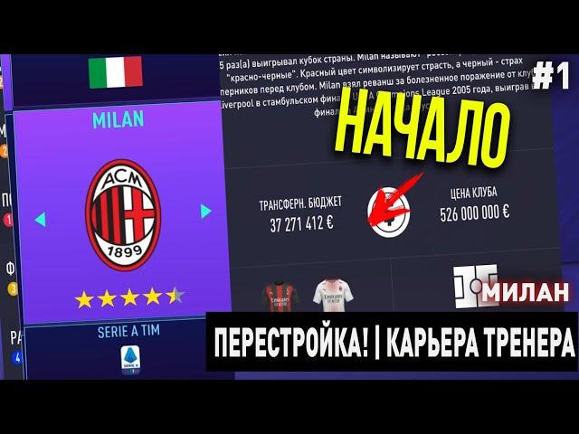 ПЕРЕСТРОЙКА | МИЛАН | FIFA 21 | КАРЬЕРА ТРЕНЕРА | ЧАСТЬ 1