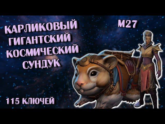 Карликовый Гигантский Космический Сундук: Открываю 115 Штук | Neverwinter Online | M27