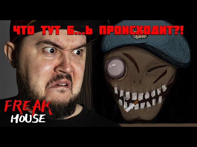 РУССКИЙ РАСТИ ЛЕЙК ▶ ДОМ УРОДОВ FREAK HOUSE #1 ▶ #хоррор #horror #индихоррор #freakhouse #домуродов