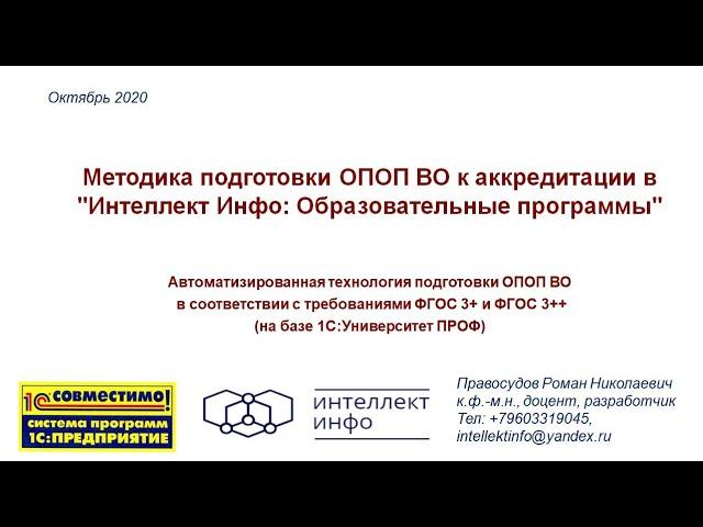 Аккредитация ОПОП.  Методика подготовки ОПОП. Интеллект Инфо  Образовательные программы