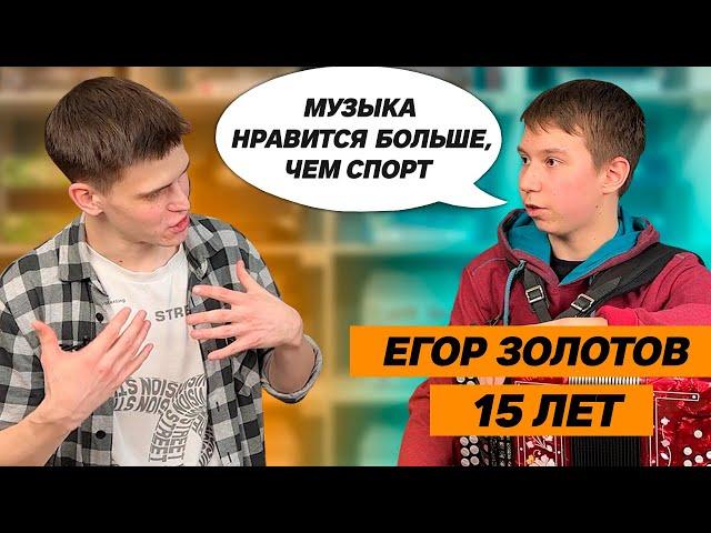 Егор Золотов - занятия на гармони по 4 часа в день, черный пояс по тхэквандо // Влад Шумкин