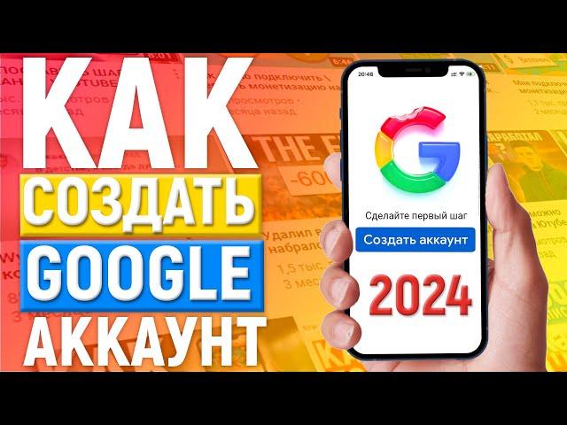 КАК СОЗДАТЬ АККАУНТ GOOGLE в 2024 году | Как создать play market гугл аккаунт на телефоне