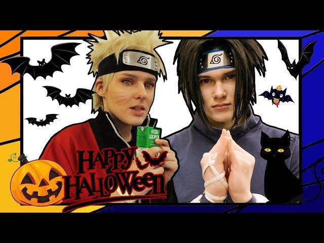 Аниме-пати 03.11.19 Halloween party // Naruto cosplay