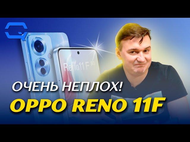 Oppo Reno 11F. Чем хорош этот плоский смартфон?