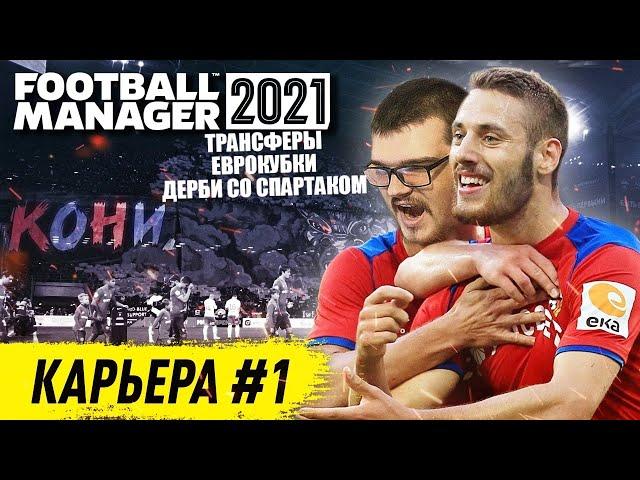 FOOTBALL MANAGER 2021 КАРЬЕРА #1 ЦСКА - ТРАНСФЕРЫ ЕВРОКУБКИ И ДЕРБИ СО СПАРТАКОМ