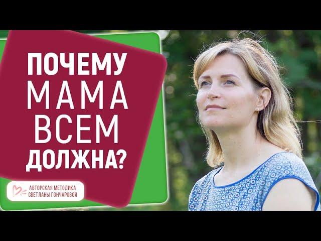  Почему мама всем должна? 