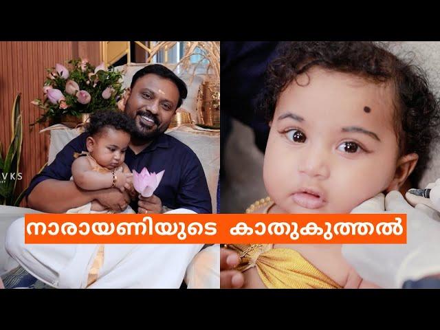 നാരായണിയുടെ കാതുകുത്തൽ I My Daughter's Ear Piercing Day| Vikas Vks  Kerala Makeup Artist Family