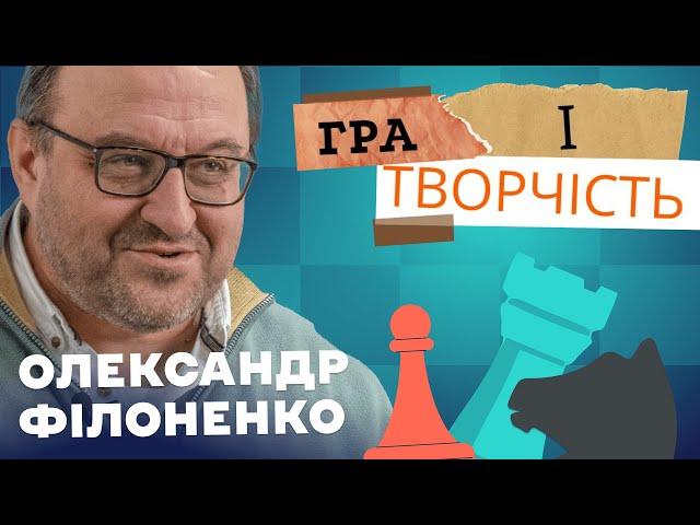 Гра і творчість – Олександр Філоненко | 2 Частина @poltava_chess