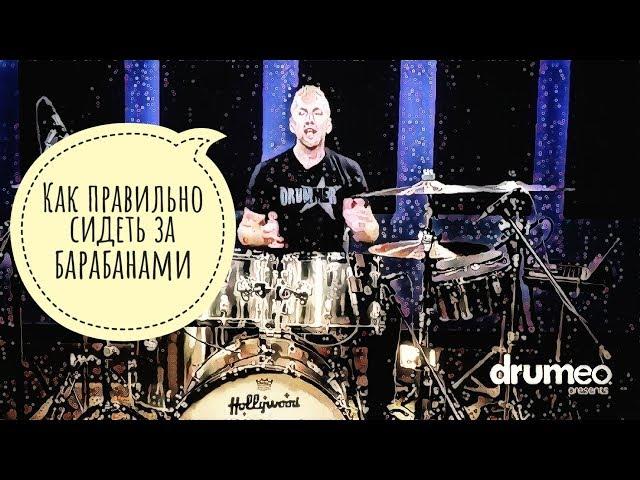 Drum Lessons (Drumeo) - Как правильно сидеть за барабанами. BKR