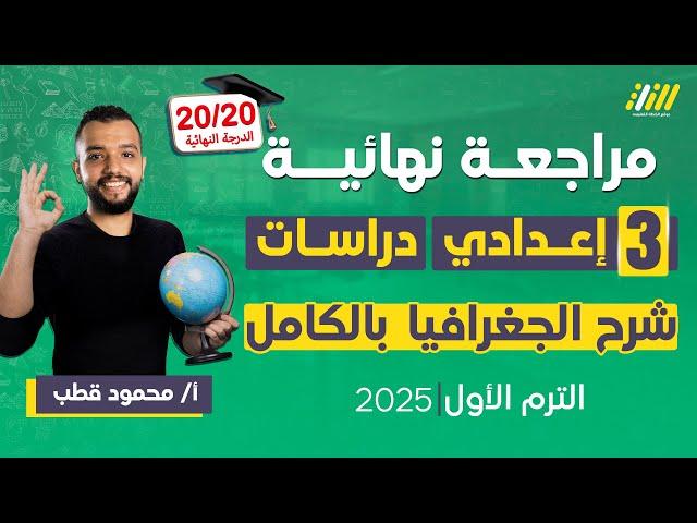 مراجعه جغرافيا تالته اعدادي الترم الاول | مراجعه دراسات الصف الثالث الاعدادي الترم الاول | قطب