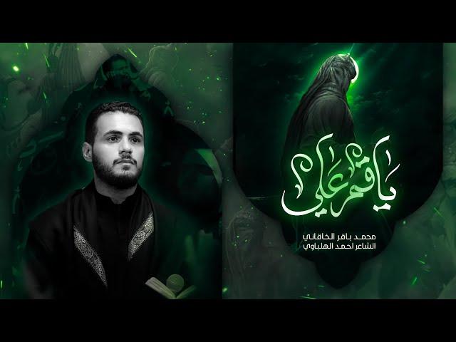 يا قمر علي | الملا محمد باقر الخاقاني - هيئة الحسن المجتبى - العراق - الديوانية-محرم الحرام ١٤٤٤ هـ