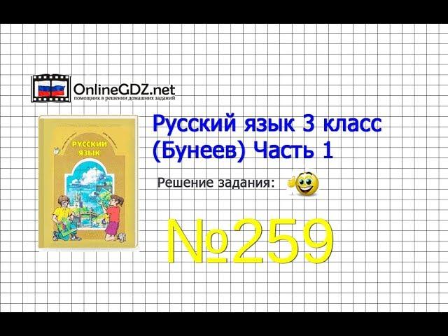 Упражнение 259 — Русский язык 3 класс (Бунеев Р.Н., Бунеева Е.В., Пронина О.В.) Часть 2