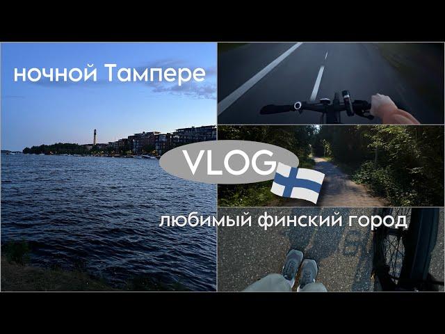 велопрогулка по ночному Тампере