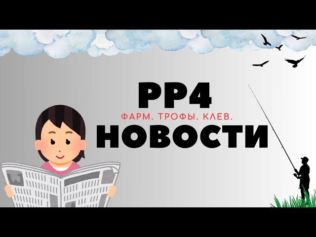 РР4 НОВОСТИ. 13-Й ВЫПУСК. ТОЧКИ. ФАРМ. ТРОФЫ рр4 / русская рыбалка 4