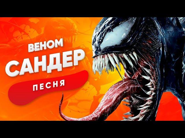 ПЕСНЯ ПРО ВЕНОМА - САНДЕР | СУПЕРГЕРОИ КАРНАЖ КАДИЛЛАК ПЧЕЛОВОД ПАРОДИЯ