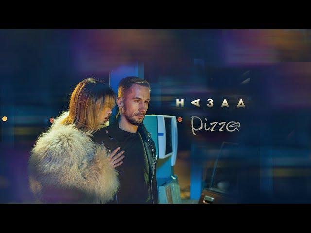 PIZZA - Назад (Официальное видео)