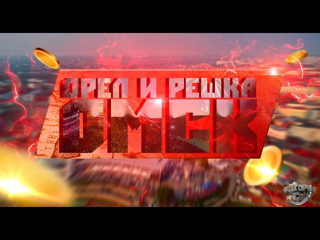 ОМСК|Орел И Решка, Пародия