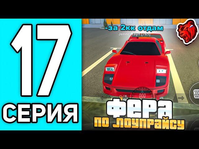 ПУТЬ ПЕРЕКУПА #17 В БЛЕК РАША - ФЕРРАРИ ЗА ЛОУ В BLACK RUSSIA