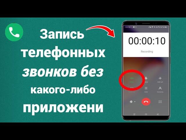 Как записывать входящие звонки на Android | записать телефонный звонок андроид