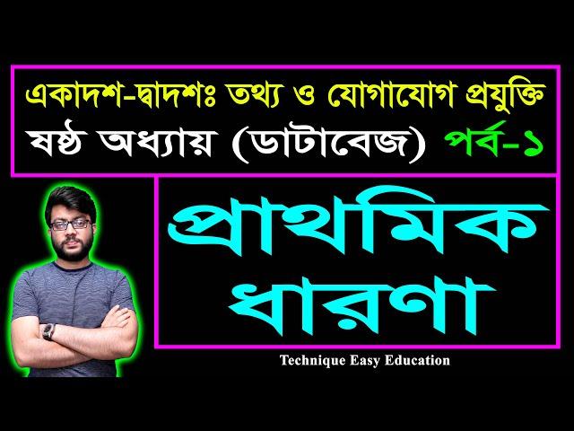 প্রাথমিক ধারণা || ডাটাবেজ || এইচএসসি আইসিটি ষষ্ঠ অধ্যায় || Database || HSC ICT Chapter 6 (Part-1)