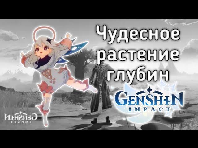 Чудесное растение глубин [Genshin Impact]