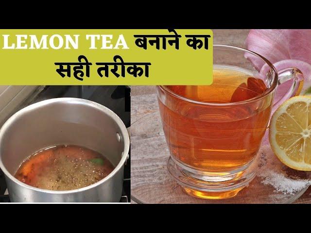 Right way to make Lemon Tea: नींबू की चाय बनाने का सही तरीका ताकि मिले पूरा फायदा | Kosh Kitchen