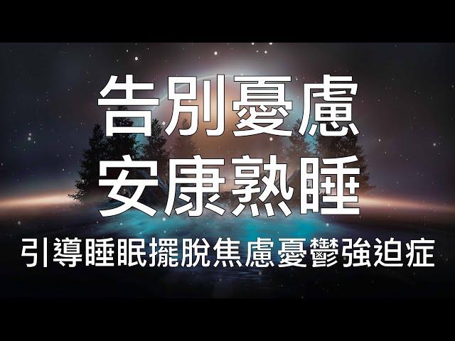 睡眠冥想 | 超有效中文催眠引導擺脫焦慮過度思考完全放鬆入睡 Chinese Guided Hypnosis to Clear Your Mind From Overthinking and OCD