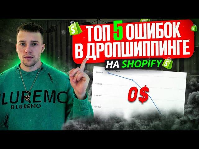 Топ 5 ОШИБОК в дропшиппинге на Shopify. Воронка работы от А-Я