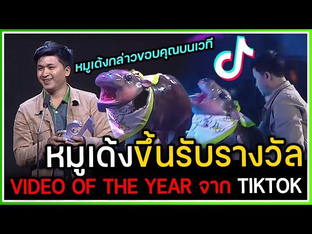 หมูเด้งขึ้นรับรางวัลแรกแห่งปี VIDEO OF THE YEAR ร่วมกับพี่เบนส์ งาน TIKTOK AWARDS 2024