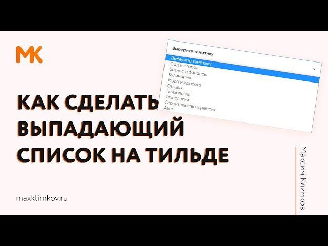 Как сделать выпадающий список на Тильде (Tilda)